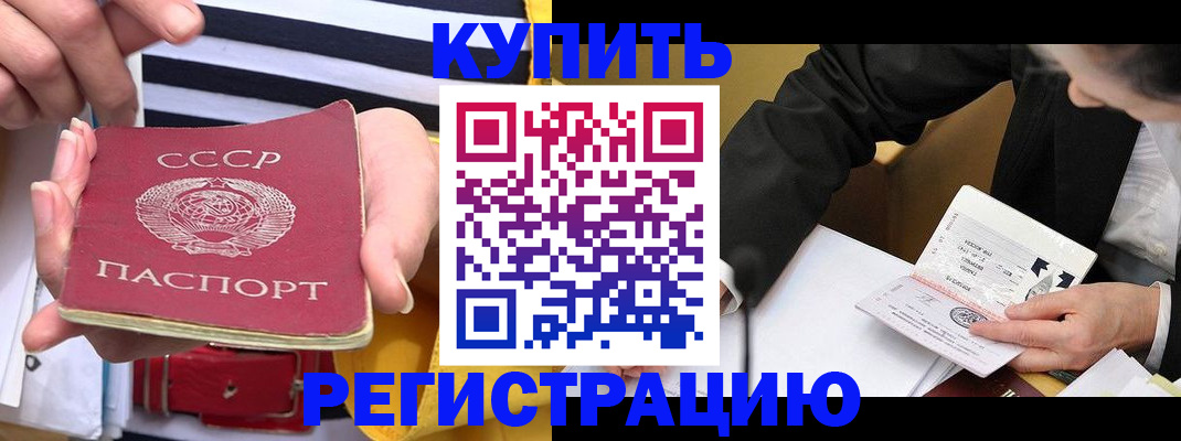 купить прописку в Боброве